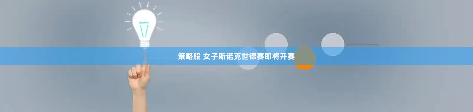 策略股 女子斯诺克世锦赛即将开赛